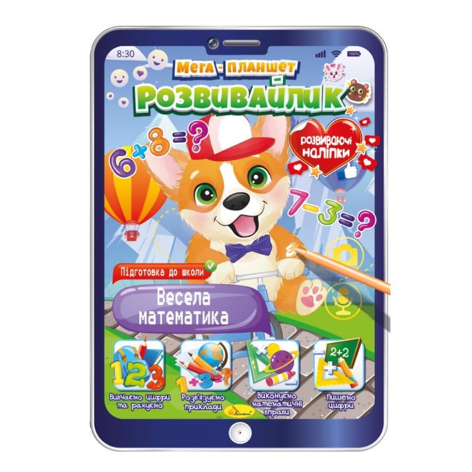 Розвивальна розмальовка Апельсин "Мега-планшет Весела математика" РМ-40-01 з наліпками (RLT35653)