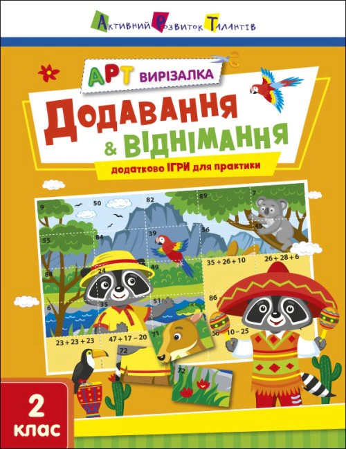 Книга "АРТ вирізалка: Додавання і віднімання. 2 клас" Н. Коваль 9789667512439