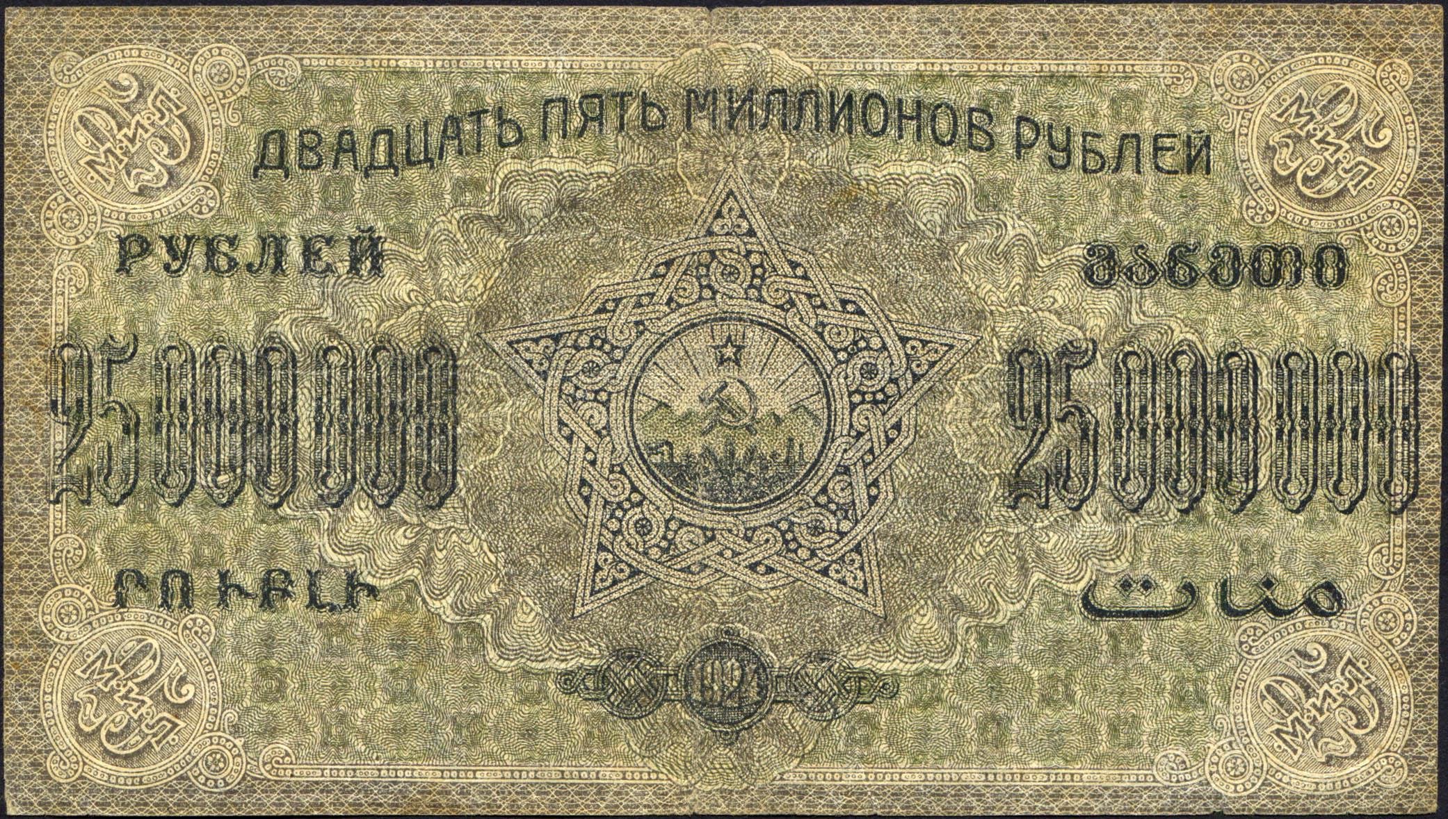 Коллекционная банкнота Грузия 1924 г. ЗСФСР 25 млн. руб. c ВЗ F