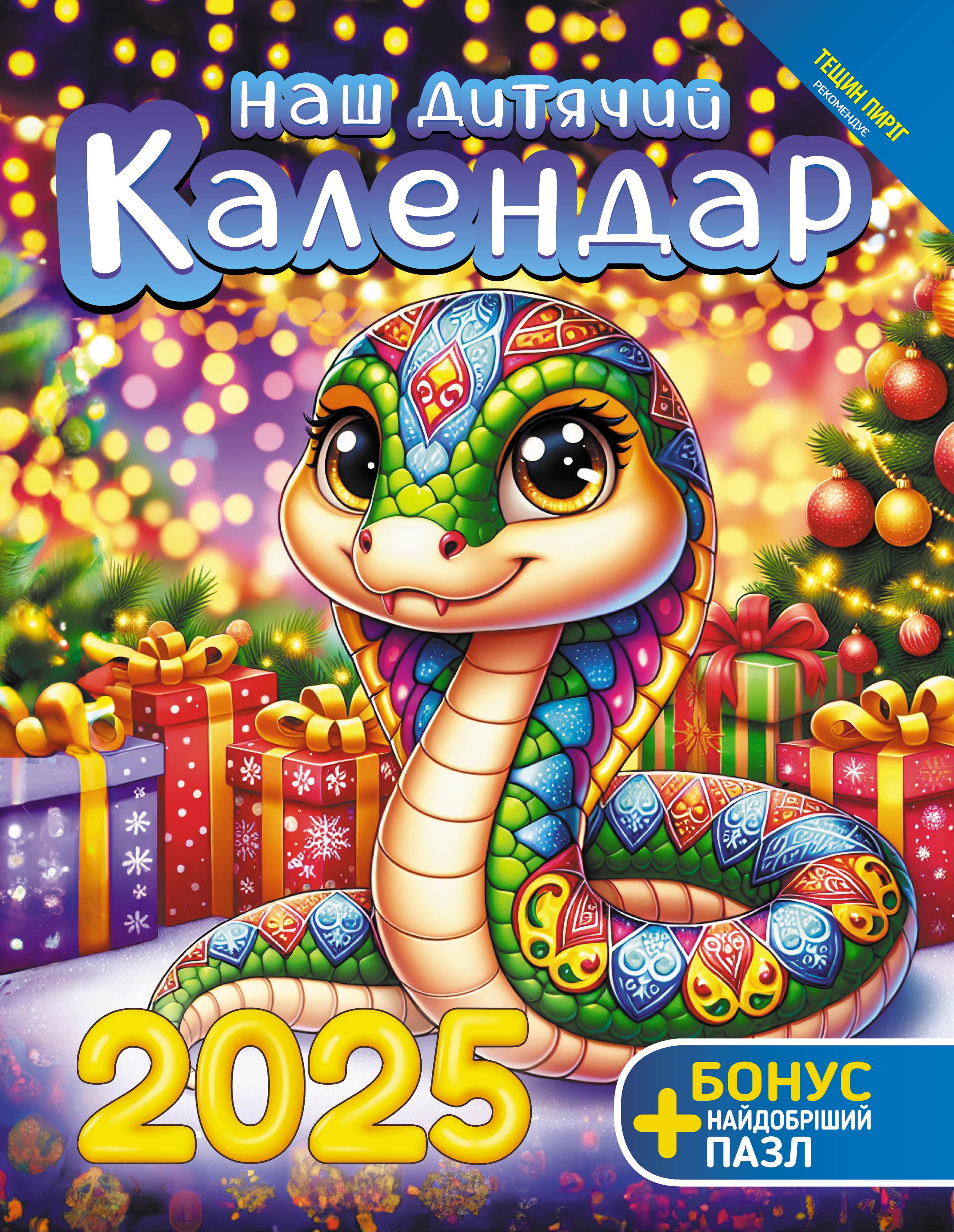 Календар Наш календар Дитячий перекидний 16 сторінок (21200610)