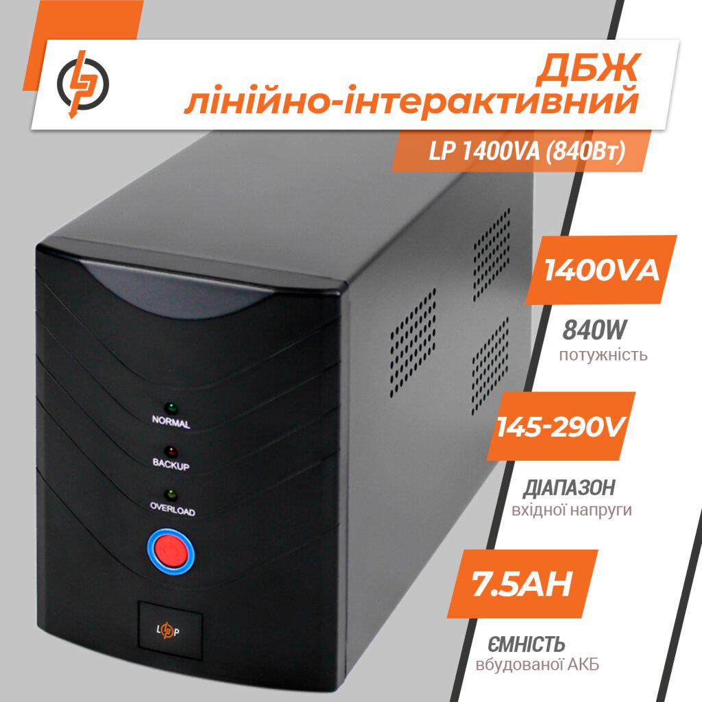 ДБЖ лінійно-інтерактивний LogicPower LP 1400VA зі ступінчастою синусоїдою 840W (LP-8294) - фото 6 ДБЖ лінійно-інтерактивний LogicPower LP 1400VA зі ступінчастою синусоїдою 840W (LP-8294) - фото 6