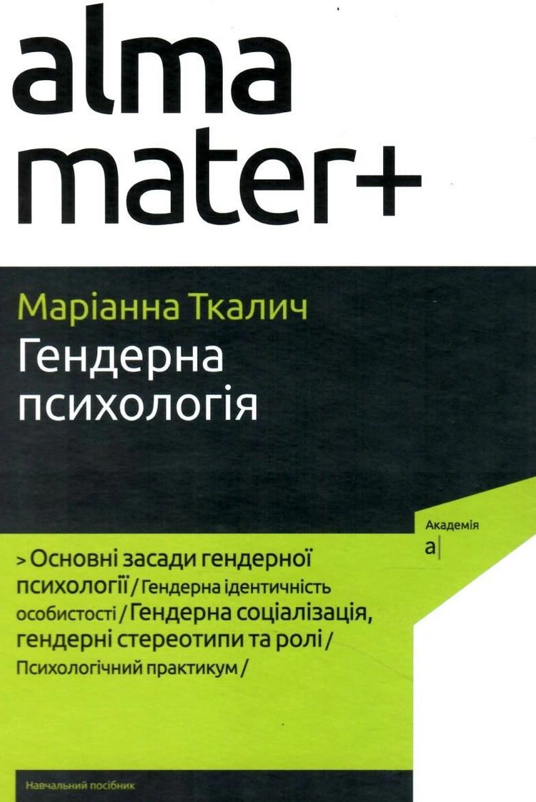 Книга Маріанна Ткалич "Гендерна психологія (4-те видання)" 9789665808046
