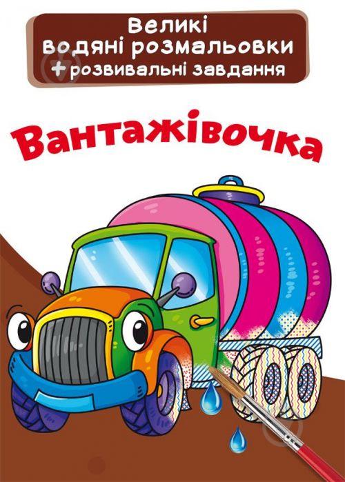 Большие водные раскраски Грузовичок укр Crystal Book (F00024364)