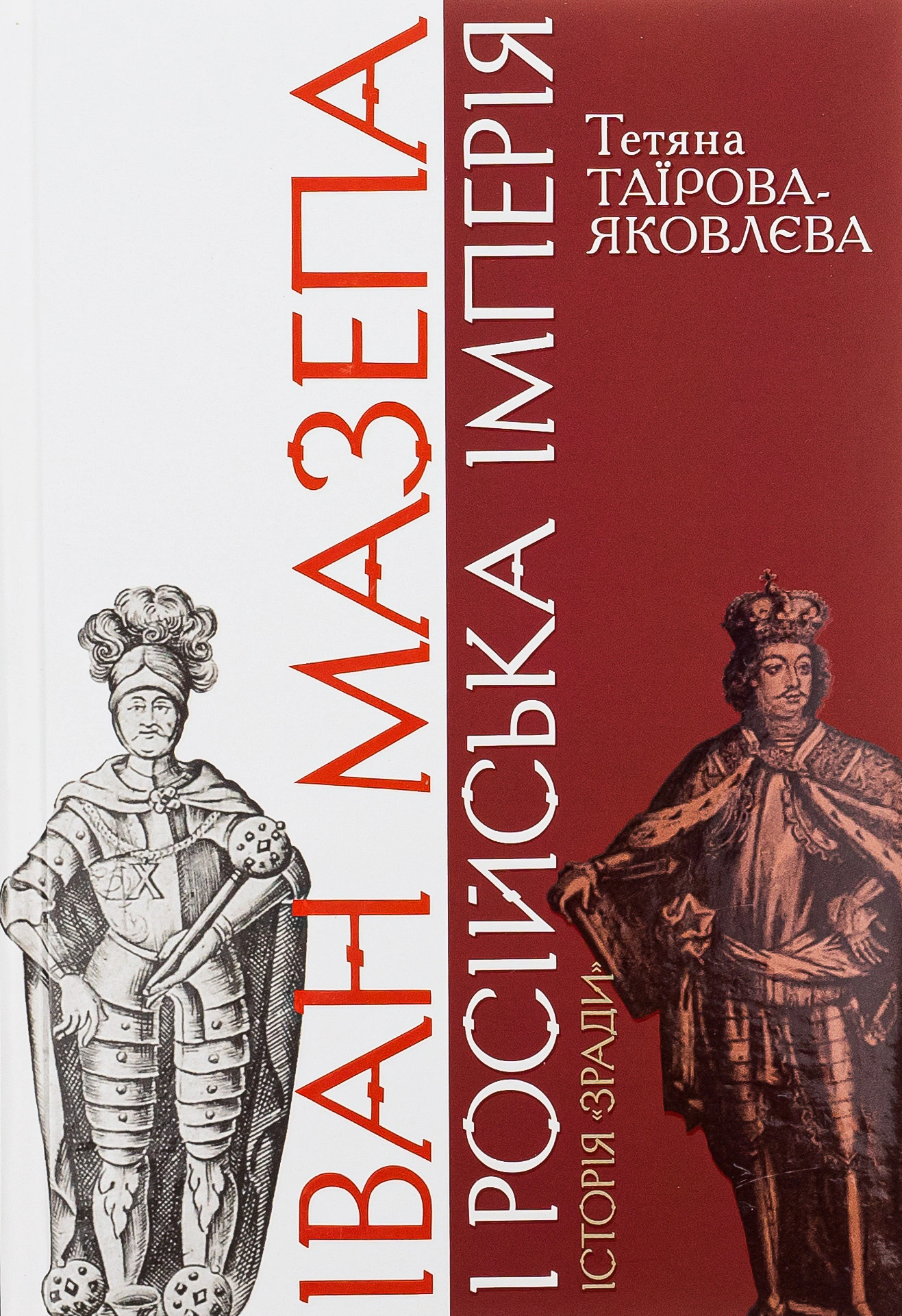Книга Тетяна Таїрова-Яковлєва "Іван Мазепа і Російська імперія. Історія "зради" 9786177755448 Книга Тетяна Таїрова-Яковлєва "Іван Мазепа і Російська імперія. Історія "зради" 9786177755448