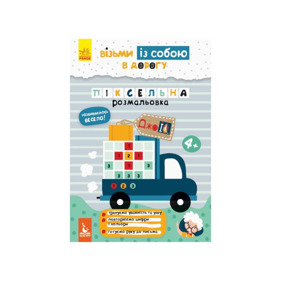 Розвиваючий зошит ДжоIQ "Піксельне забарвлення" візьми з собою в дорогу (939012)