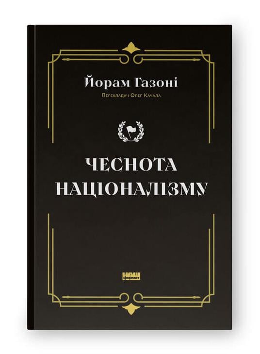 Книга Йорам Газони "Честность национализма" (9786178434021)