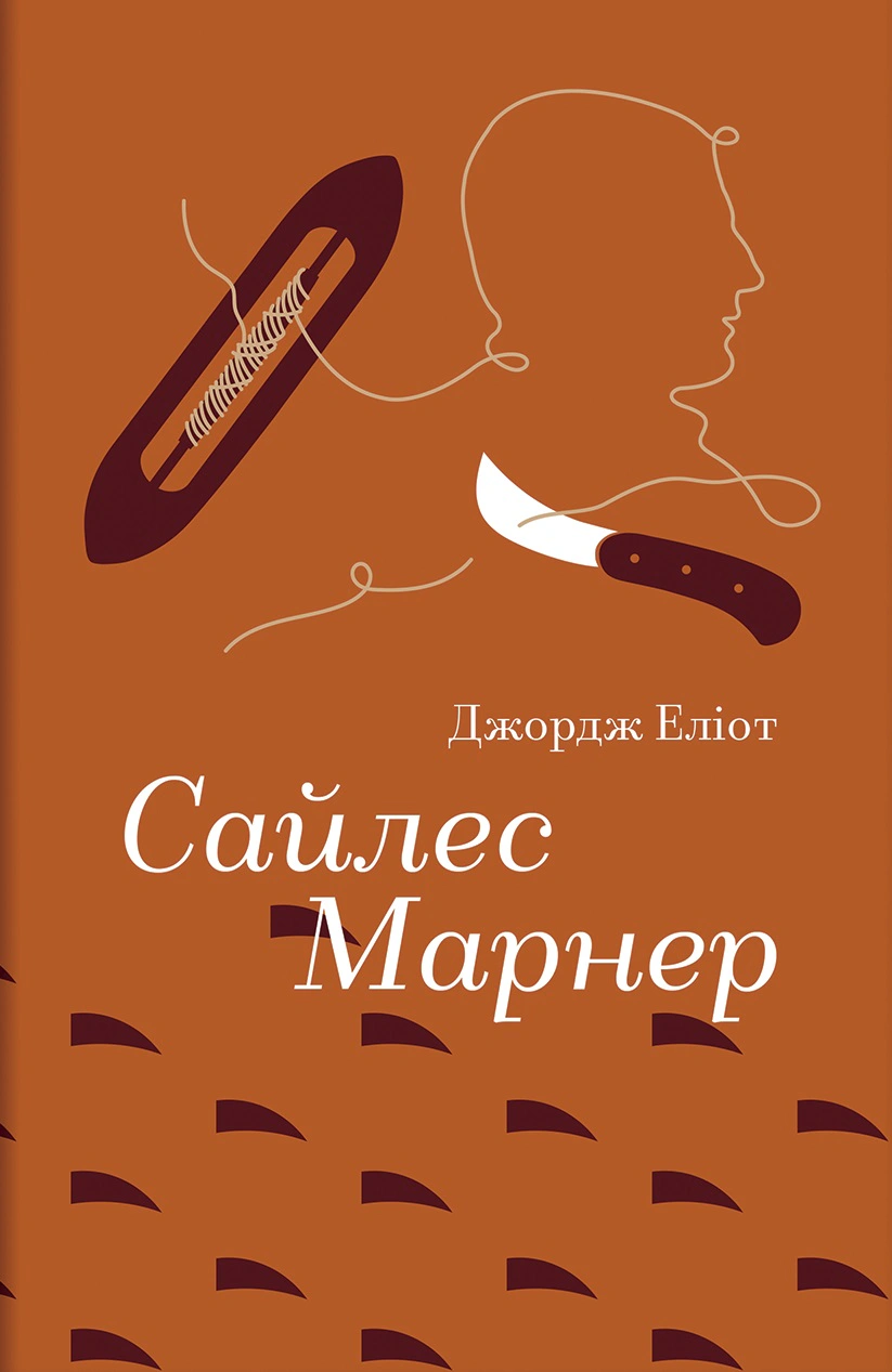 Книга Джордж Еліот "Сайлес Марнер" 9786178439453