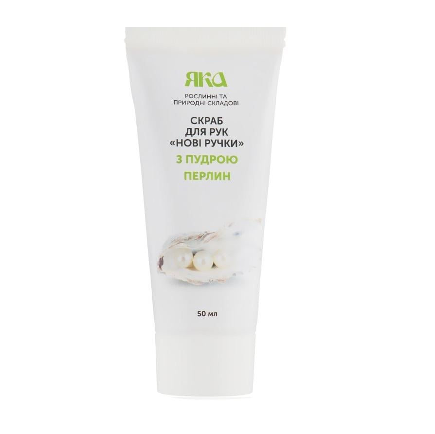 Скраб для рук ЯКА Нові ручки з пудрою перлин 50 мл (29516102)