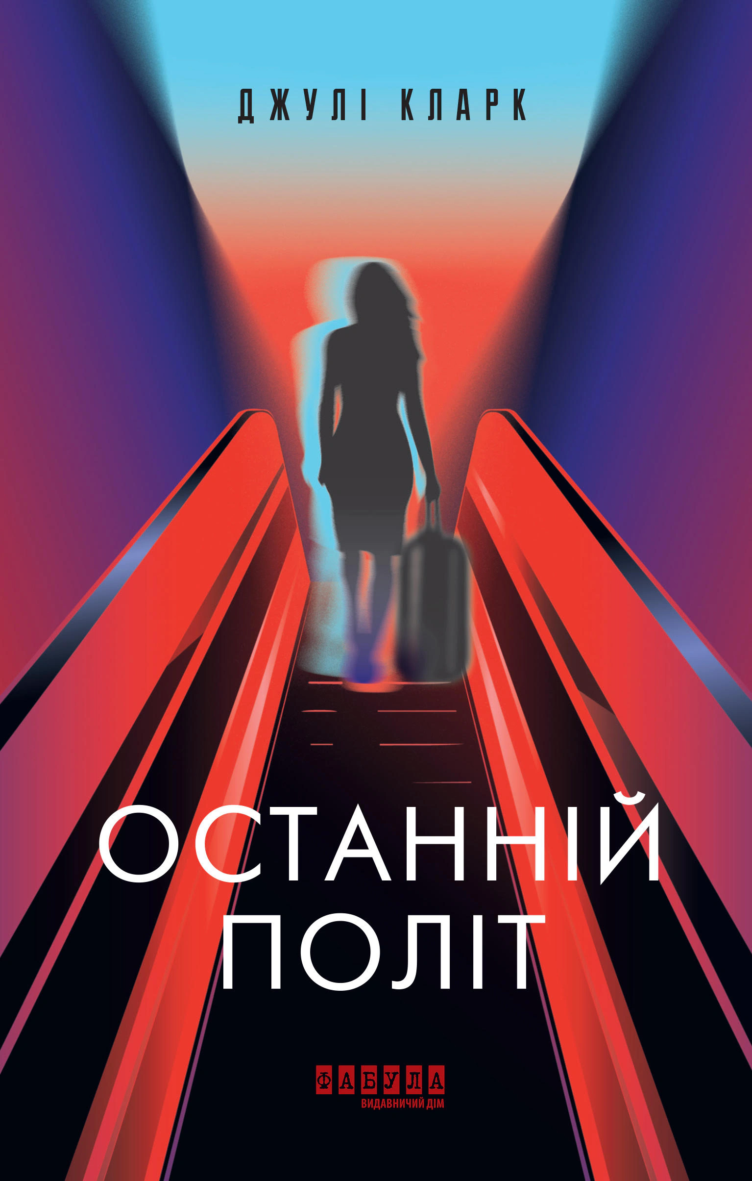 Книга Джулі Кларк «Останній політ» 9786175222935 Книга Джулі Кларк «Останній політ» 9786175222935