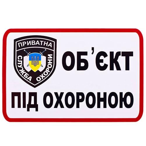 Наклейка "Обьект под охраной" 168х120 (00000032611)