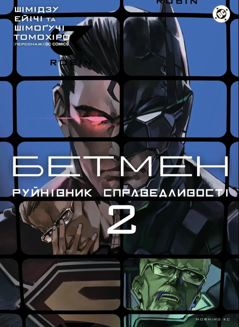 Книга Шімогучі Томохіро «Бетмен. Руйнівник справедливості. Том 2» 9786178772970