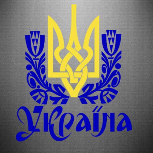 Наклейка Тризуб Украины 38,1x45 см Синий с желтым (21562977) Наклейка Тризуб Украины 38,1x45 см Синий с желтым (21562977)