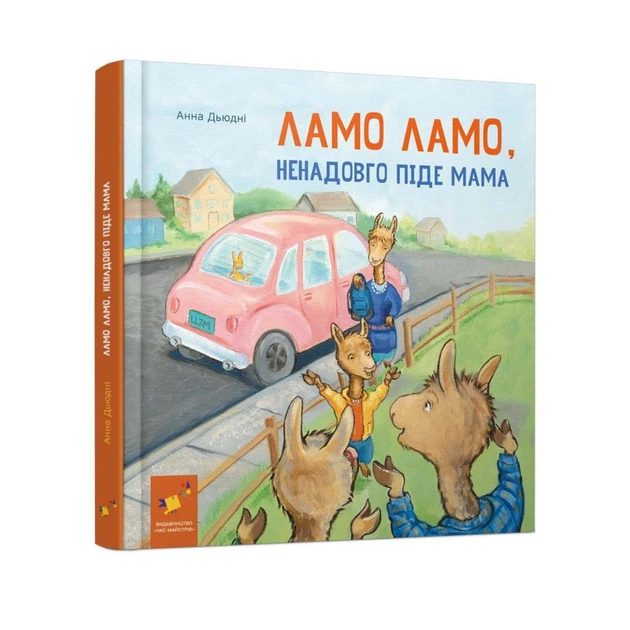 Детская книга "Ламо Ламо ненадовго піде мама" (BK-203-D-714)