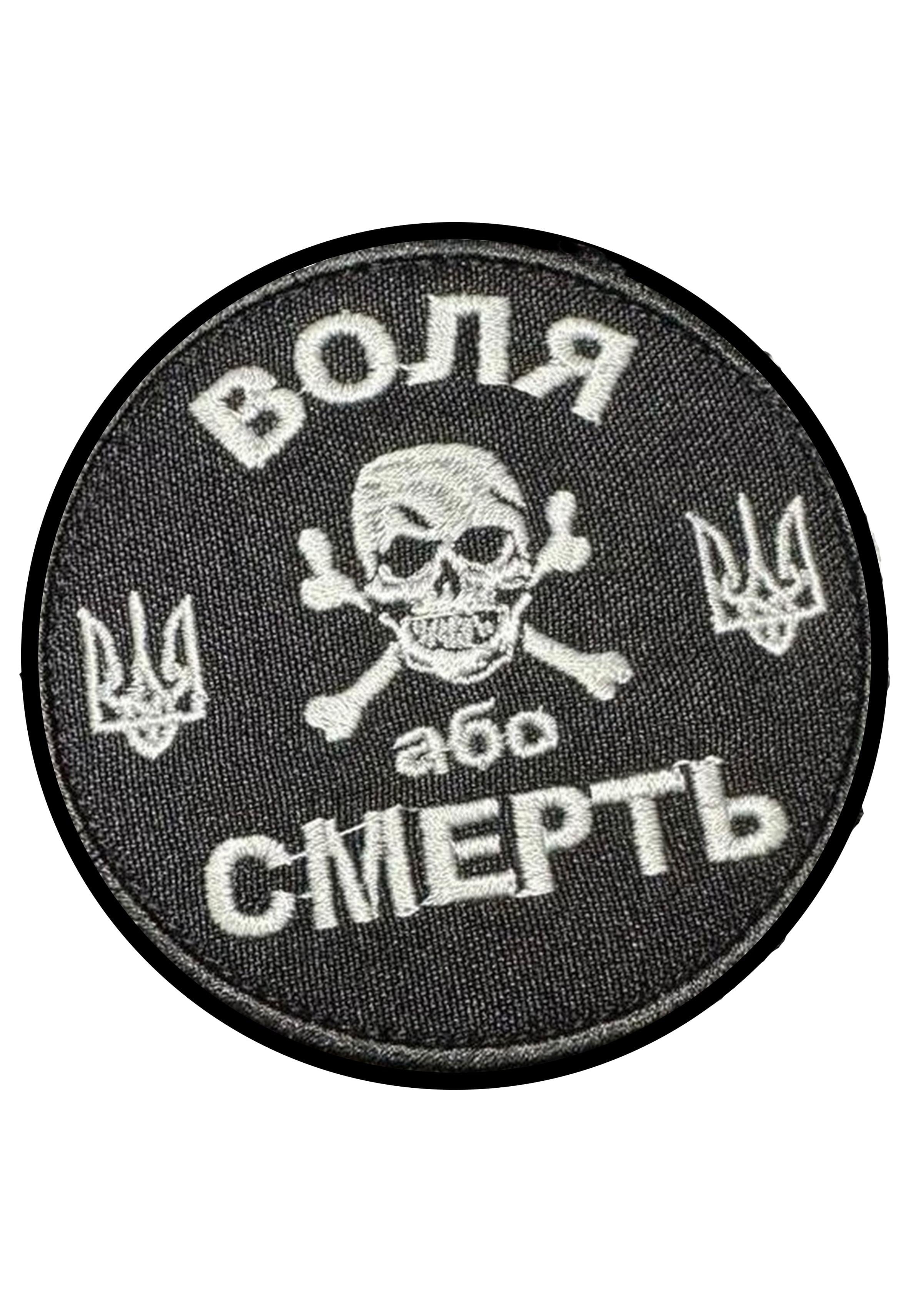 Шеврон-патч вышитый "Воля або смерть" Череп с Трезубцем Украины на липучке Черно-белый (CHEREPVOLIIA) Шеврон-патч вышитый "Воля або смерть" Череп с Трезубцем Украины на липучке Черно-белый (CHEREPVOLIIA)