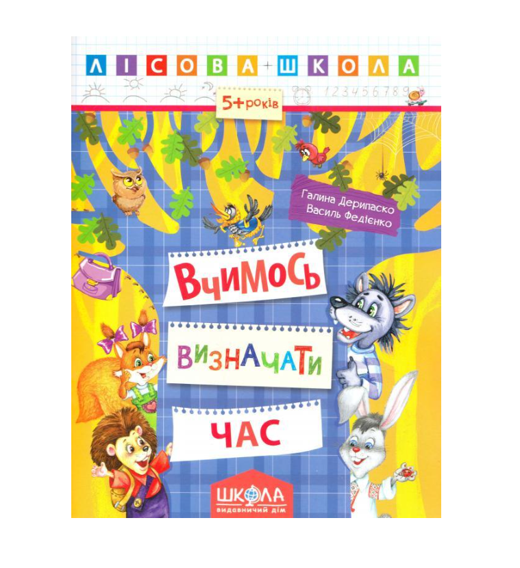 Книга Лісова школа "Вчимось визначати час" 5+ 9789664294253 (2662641530) Книга Лісова школа "Вчимось визначати час" 5+ 9789664294253 (2662641530)