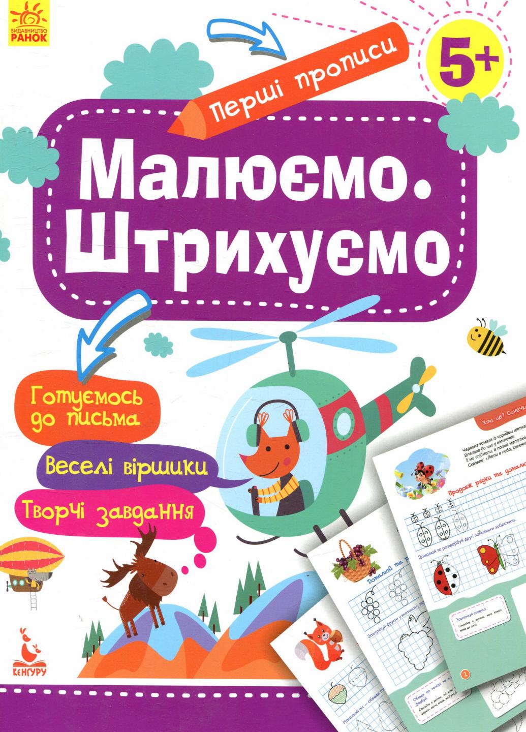 Учебник Кенгуру Первые прописи. 5+ Рисуем. Штрихуем КН901317У (9786170936837)