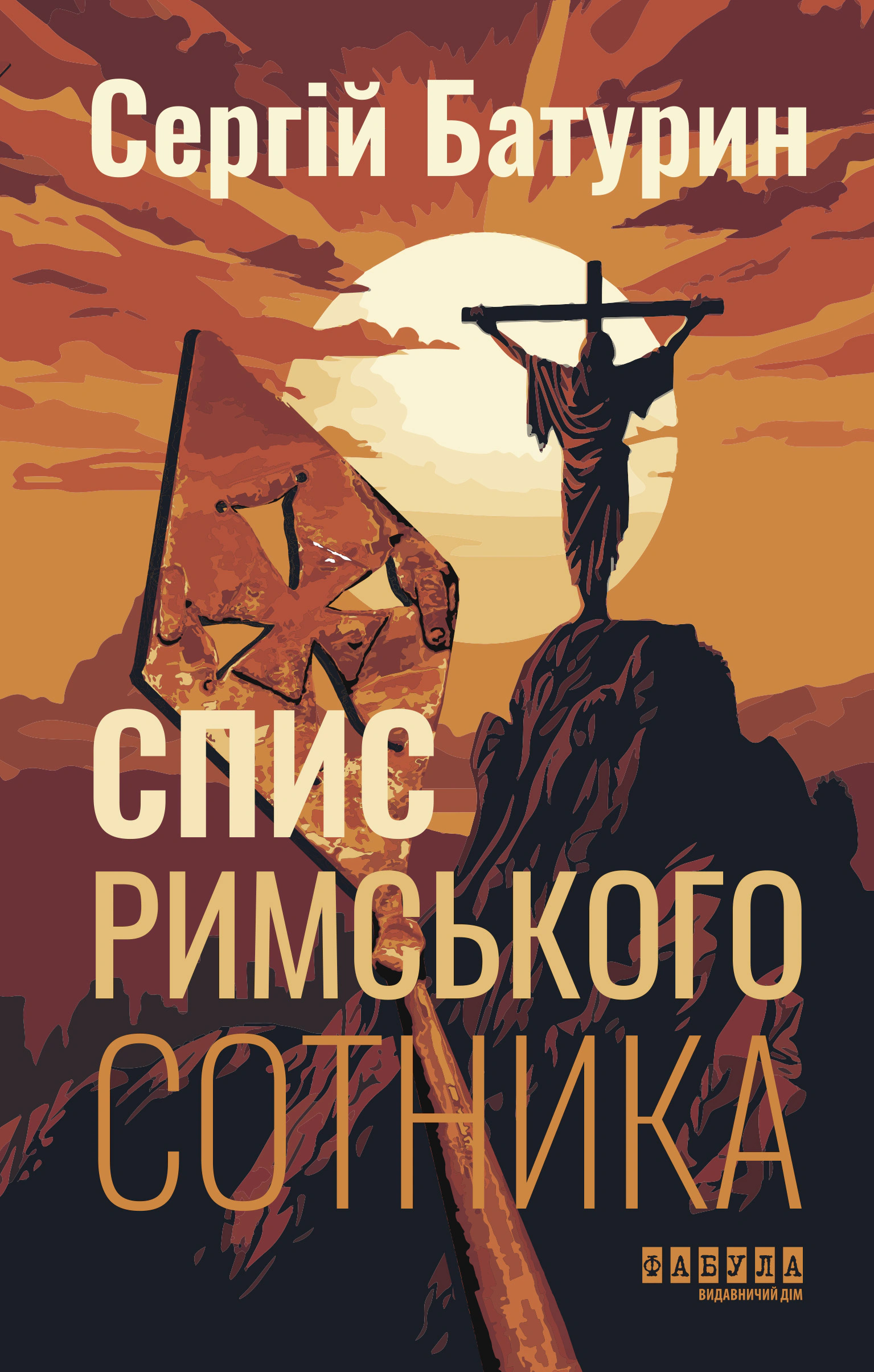 Книга Сергей Батурин "Копье римского сотника" 9786175221358
