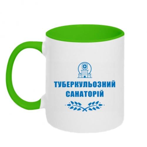 Чашка двухцветная "Туберкульозний санаторій" 320 мл Белый с салатовым (15303460-37-191371)