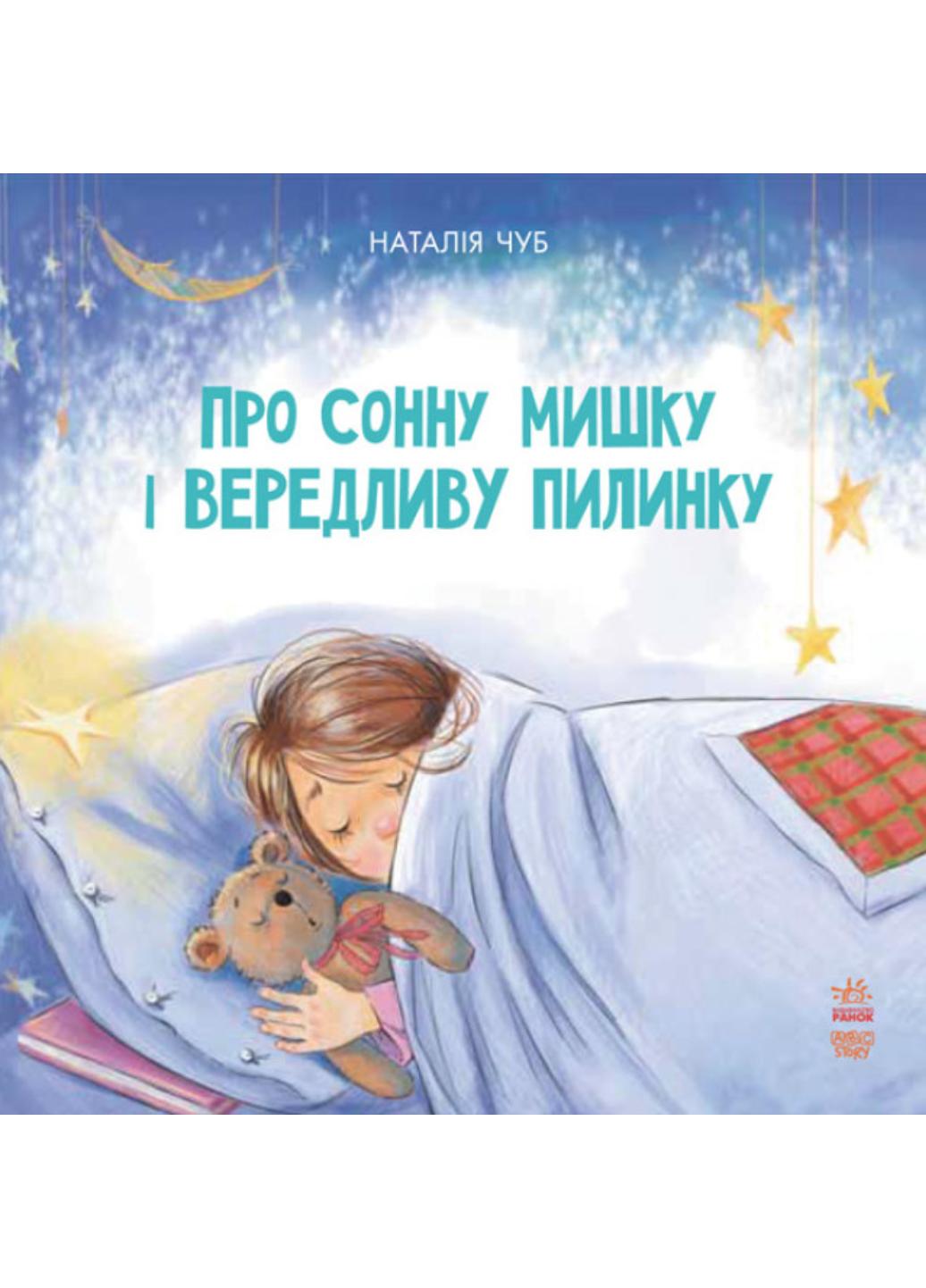 Книга "Казкотерапія:Про сонну мишку і вередливу пилинку" S687004У 9786170928986 Чуб Наталія