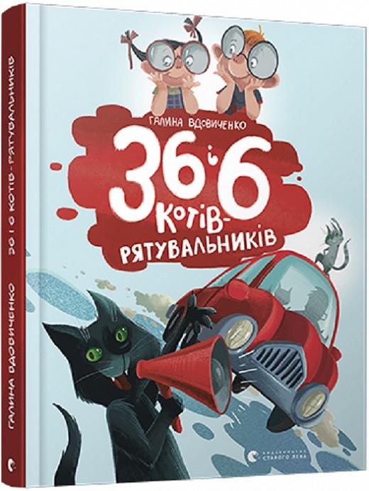 Книга Галина Вдовиченко "36 и 6 кошек-спасателей" том 4 (1819474178)