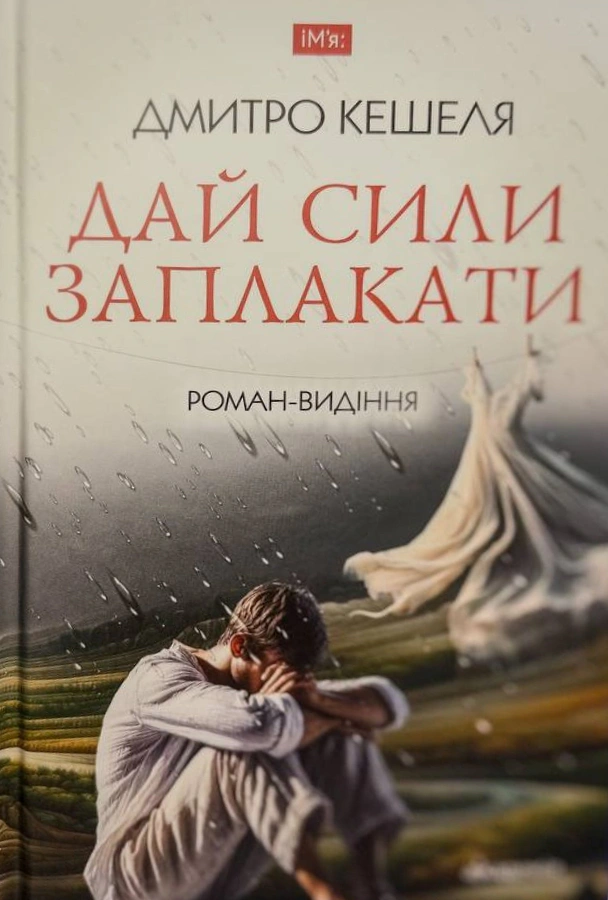 Книга Дмитро Кешеля «Дай сили заплакати» 9789665805038