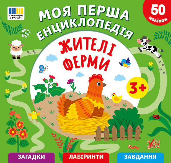 Книга "Жители фермы. Моя первая энциклопедия" Светлана Силич 9786175445495