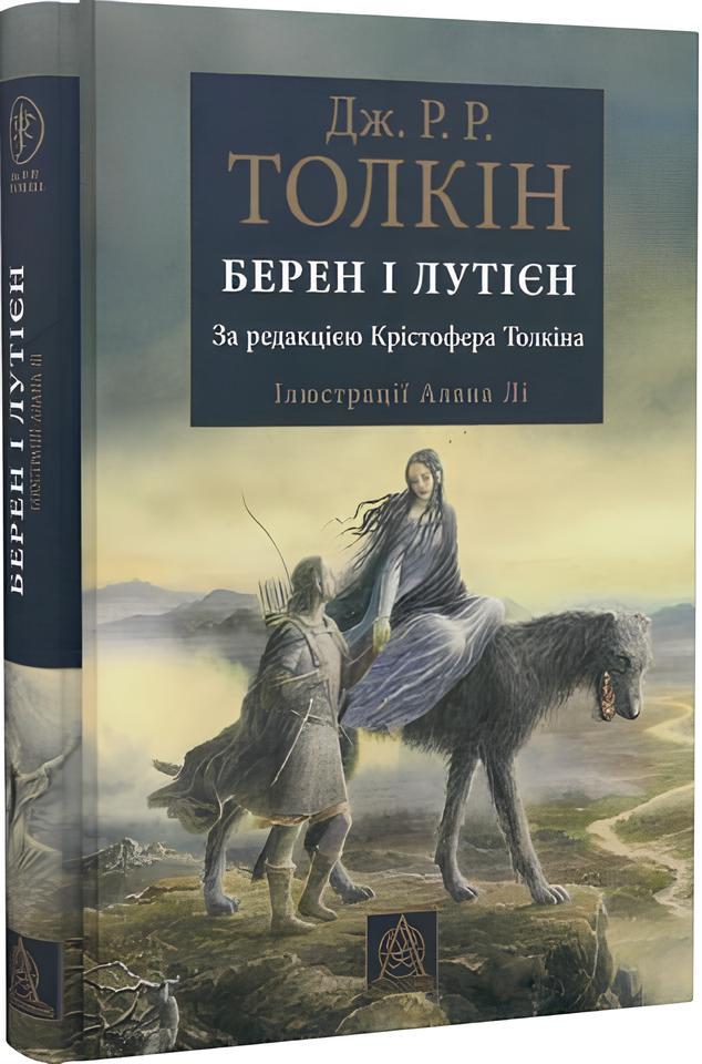 Художня книга Джон Рональд Руел Толкін "Берен і Лутієн" ілюстроване видання (29074387)