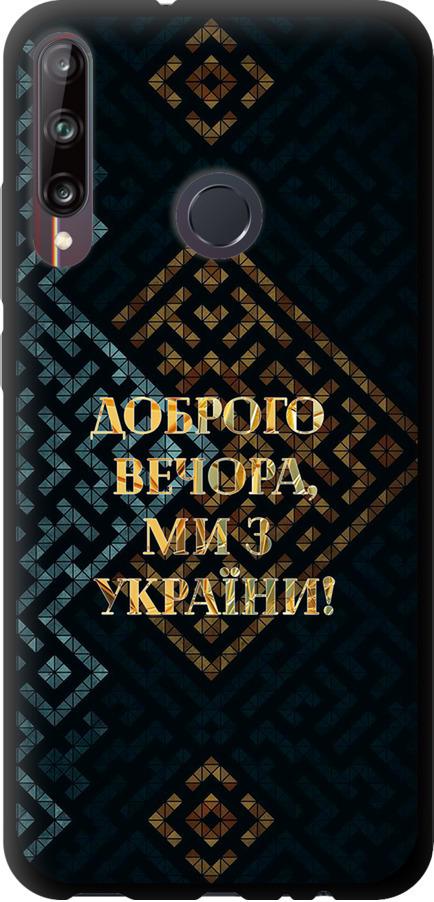 Чехол на Huawei P40 Lite E Мы из Украины v3 (5250b-1875-42517) Чехол на Huawei P40 Lite E Мы из Украины v3 (5250b-1875-42517)