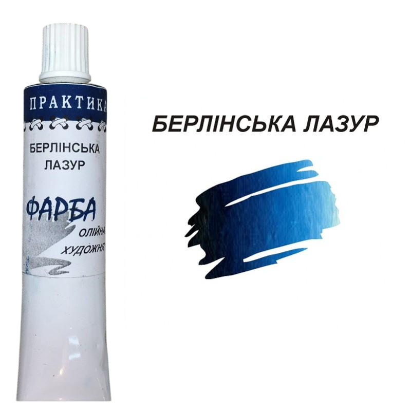 Масляная краска Лазурит Практика туба 50 мл Берлинская лазурь (68877)