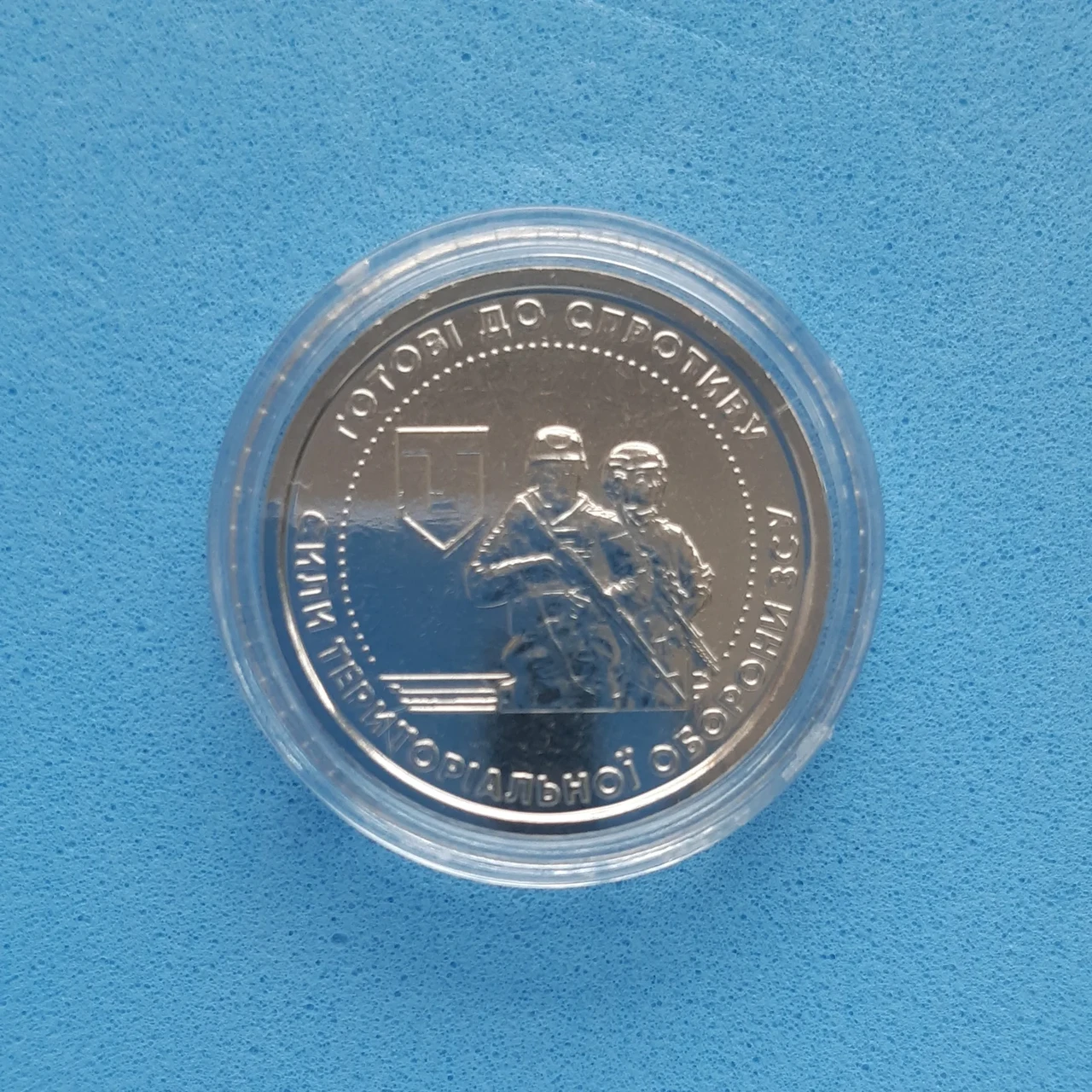 Монета НБУ номіналом 10 гривень "Сили територіальної оборони Збройних Сил України" серії ЗСУ 2022 року у капсулі (2576036198)