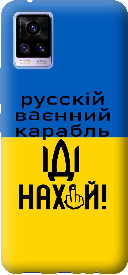 Чохол на Vivo V20 Російський військовий корабель іди на (5216u-2127-42517) Чохол на Vivo V20 Російський військовий корабель іди на (5216u-2127-42517)