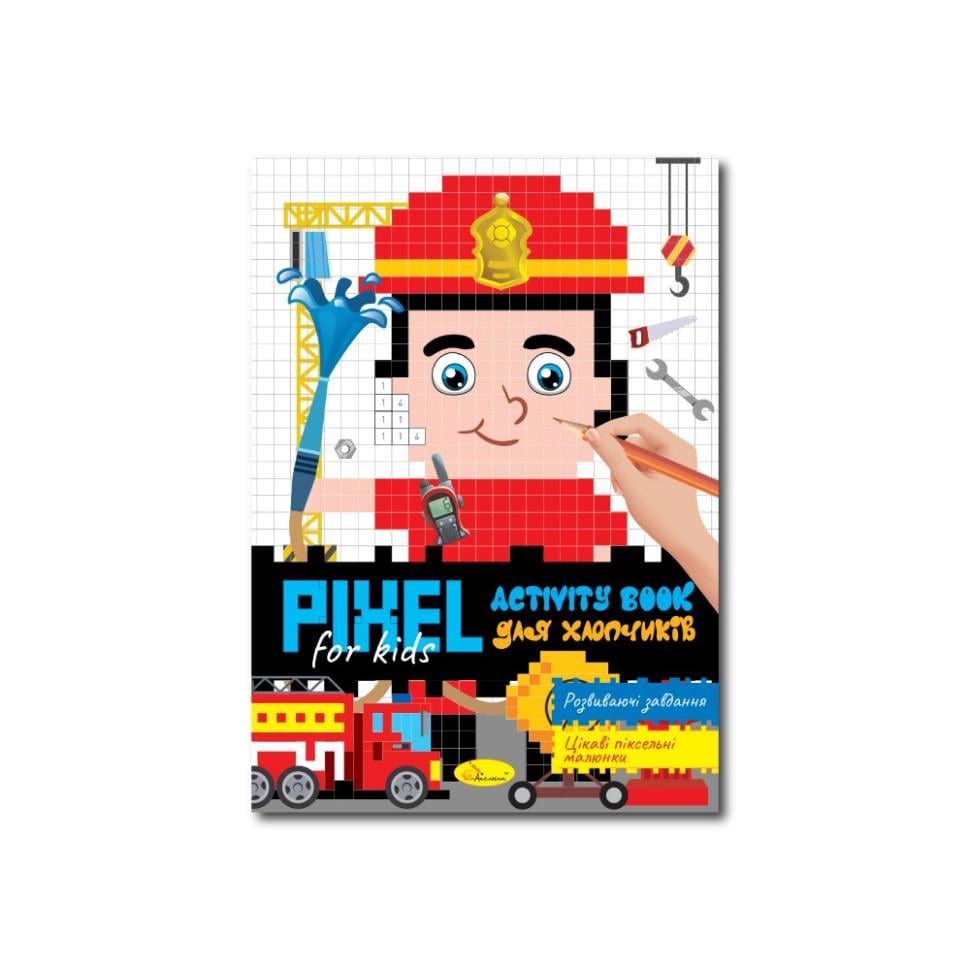 Розмальовка дитяча Апельсин "PIXEL Activity Book для хлопчиків" РМ-84-02 (RLT53626)