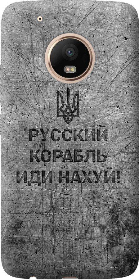 Чехол на Motorola Moto G5 PLUS Русский военный корабль иди на v4 (5223u-1038-42517) Чехол на Motorola Moto G5 PLUS Русский военный корабль иди на v4 (5223u-1038-42517)