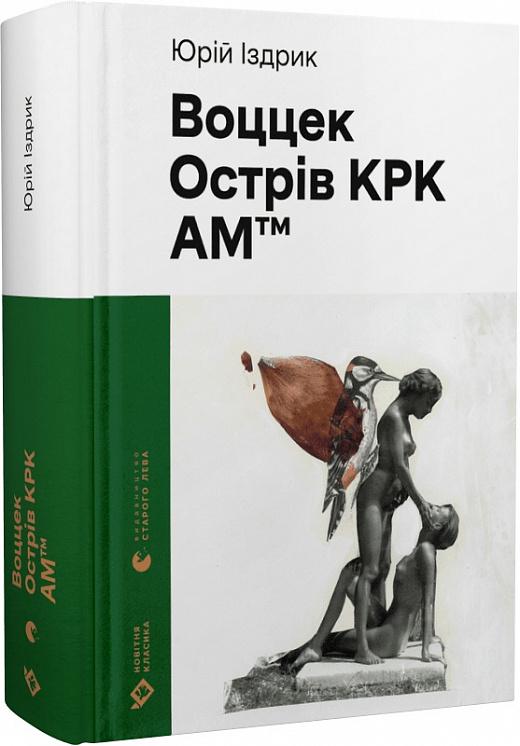 Книга Юрій Іздрик "Воццек Острів КРК АМтм" (4714621)