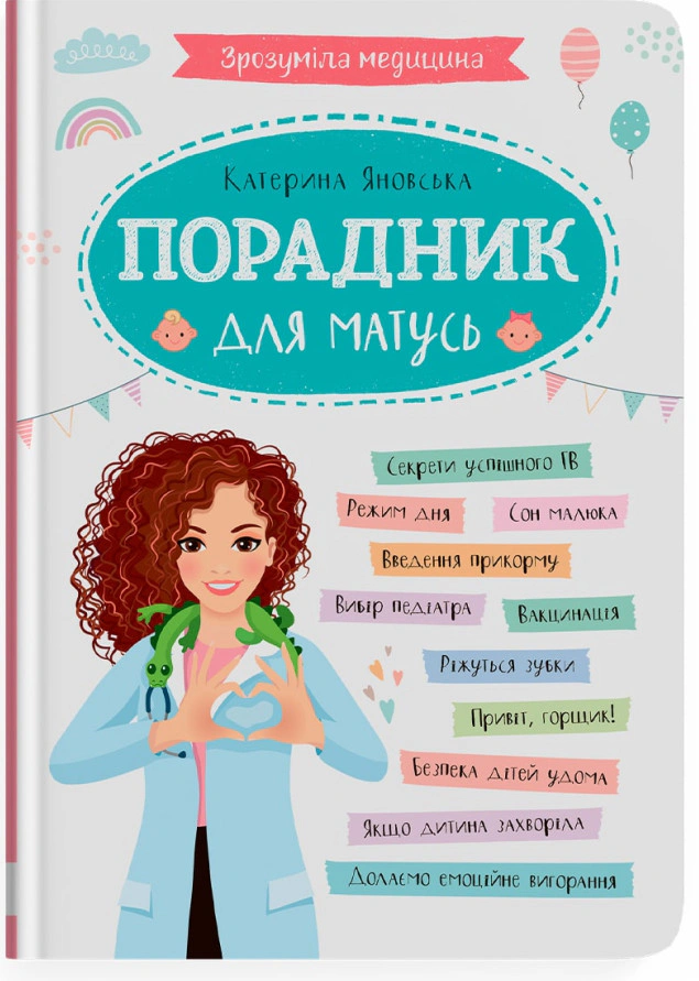 Книга Екатерина Яновская "Понятная медицина. Советчик для мам" 9786175474945
