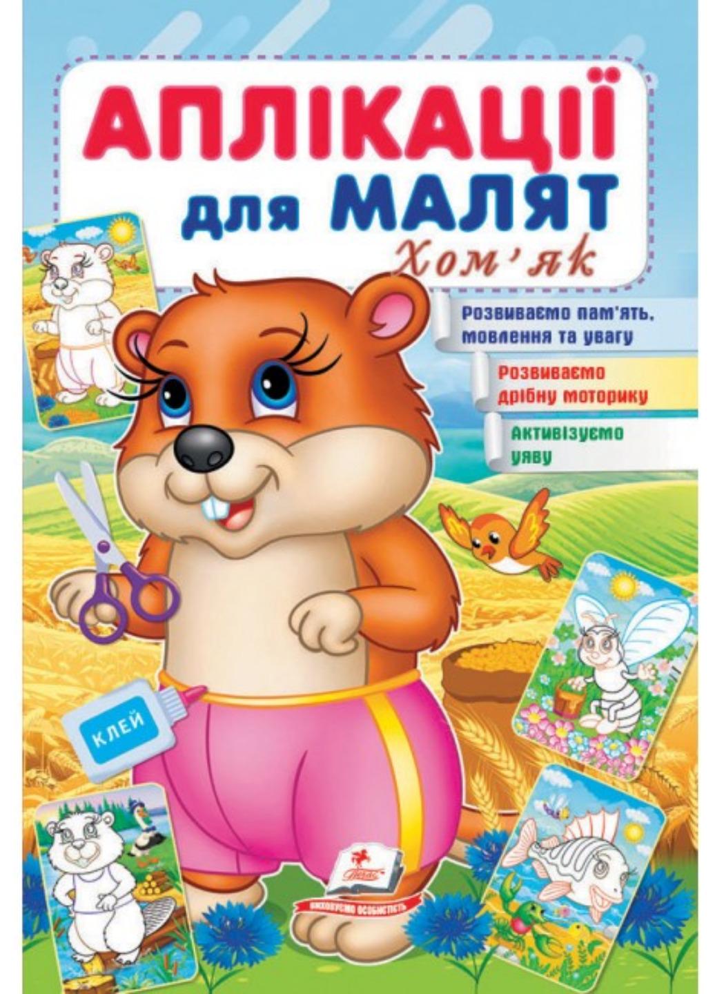 Детская апликация "Аплікації для малят Хом'як"