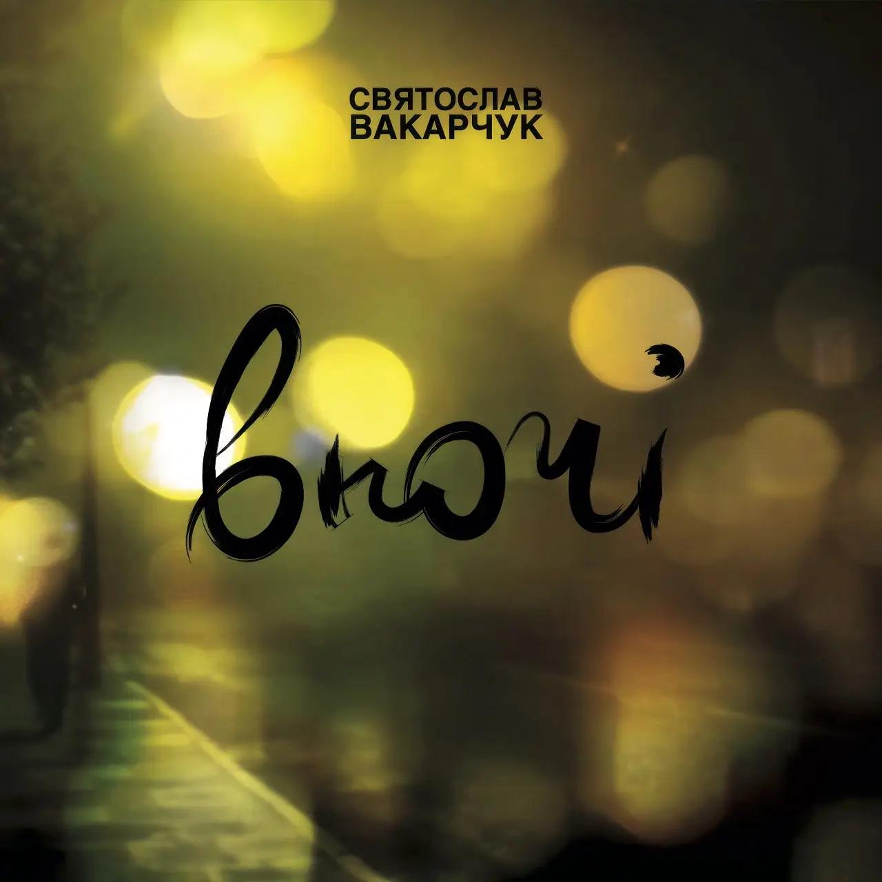 Виниловая пластинка Святослав Вакарчук - Ночью LP (25491368)