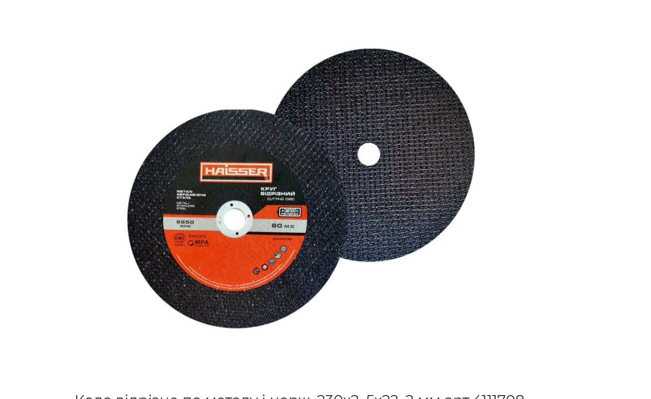 Коло відрізне по металу Haisser 150х1,6х22,2 мм (арт.4111704) - фото 2 Коло відрізне по металу Haisser 150х1,6х22,2 мм (арт.4111704) - фото 2