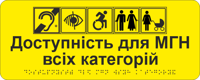 Табличка тактильная Брайля со шрифтом "Доступність для МГН всіх категорій" 300х150 мм Желтый (32784421)