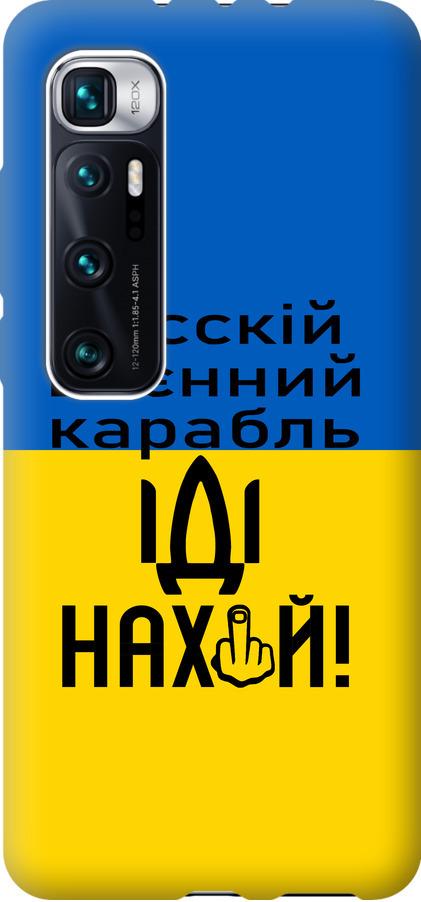 Чехол на Xiaomi Mi 10 Ultra Русский военный корабль иди на (5216u-2064-42517)