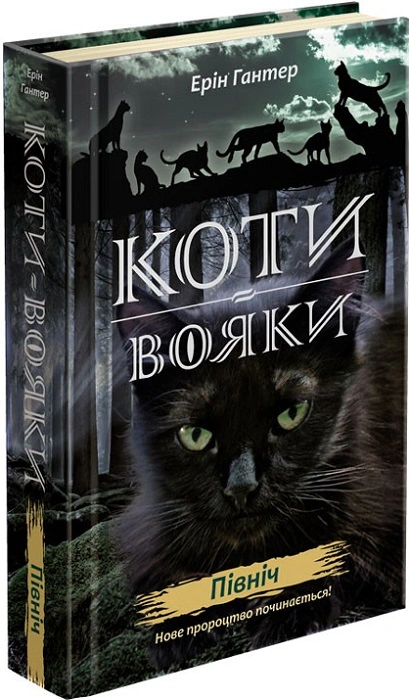 Книга «Коти-вояки. Нове пророцтво. Книга 1. Північ» Ерін Гантер 9786177385713