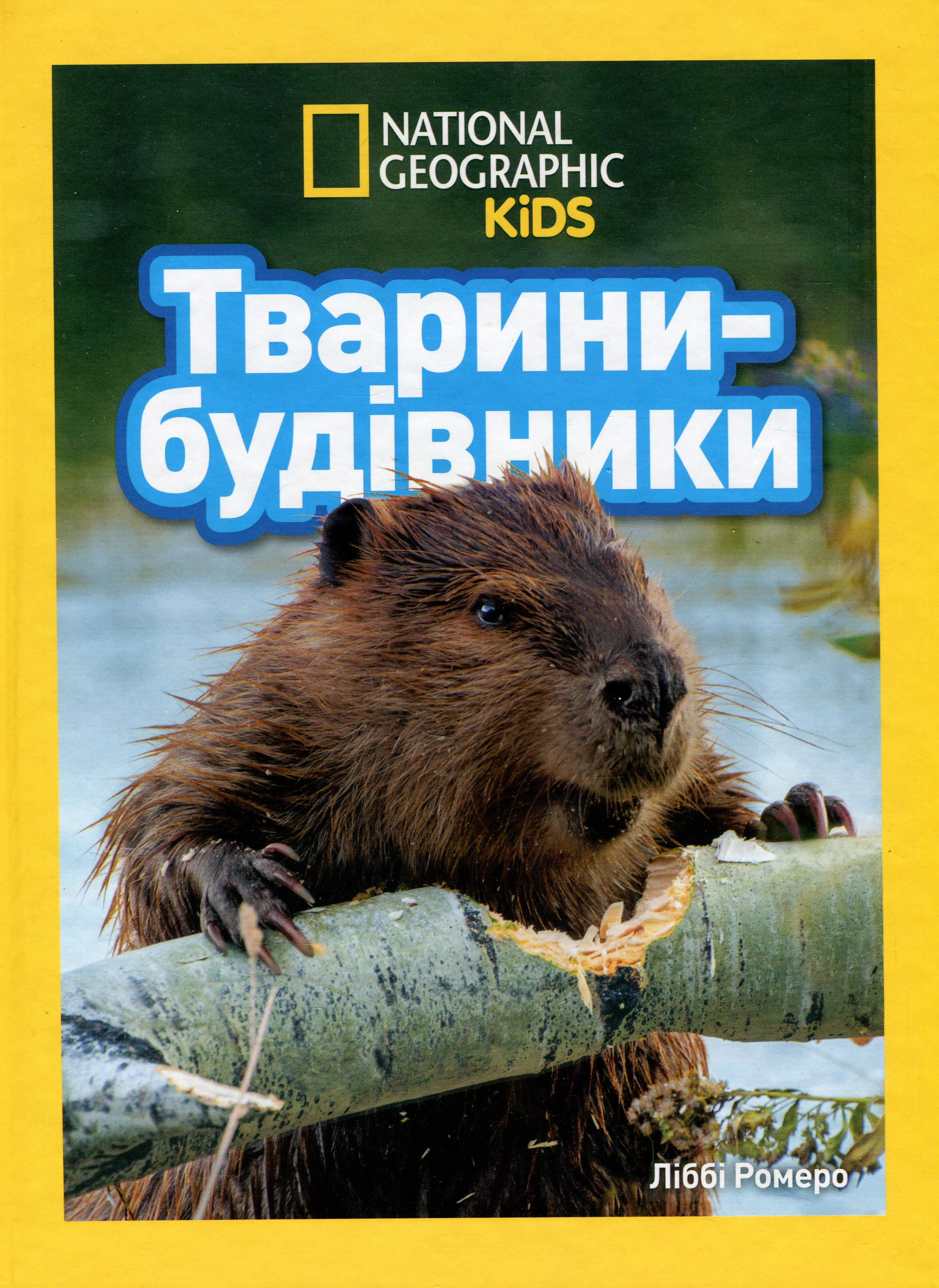 Книга Ліббі Ромеро "Тварини-будівники" 9786171600423