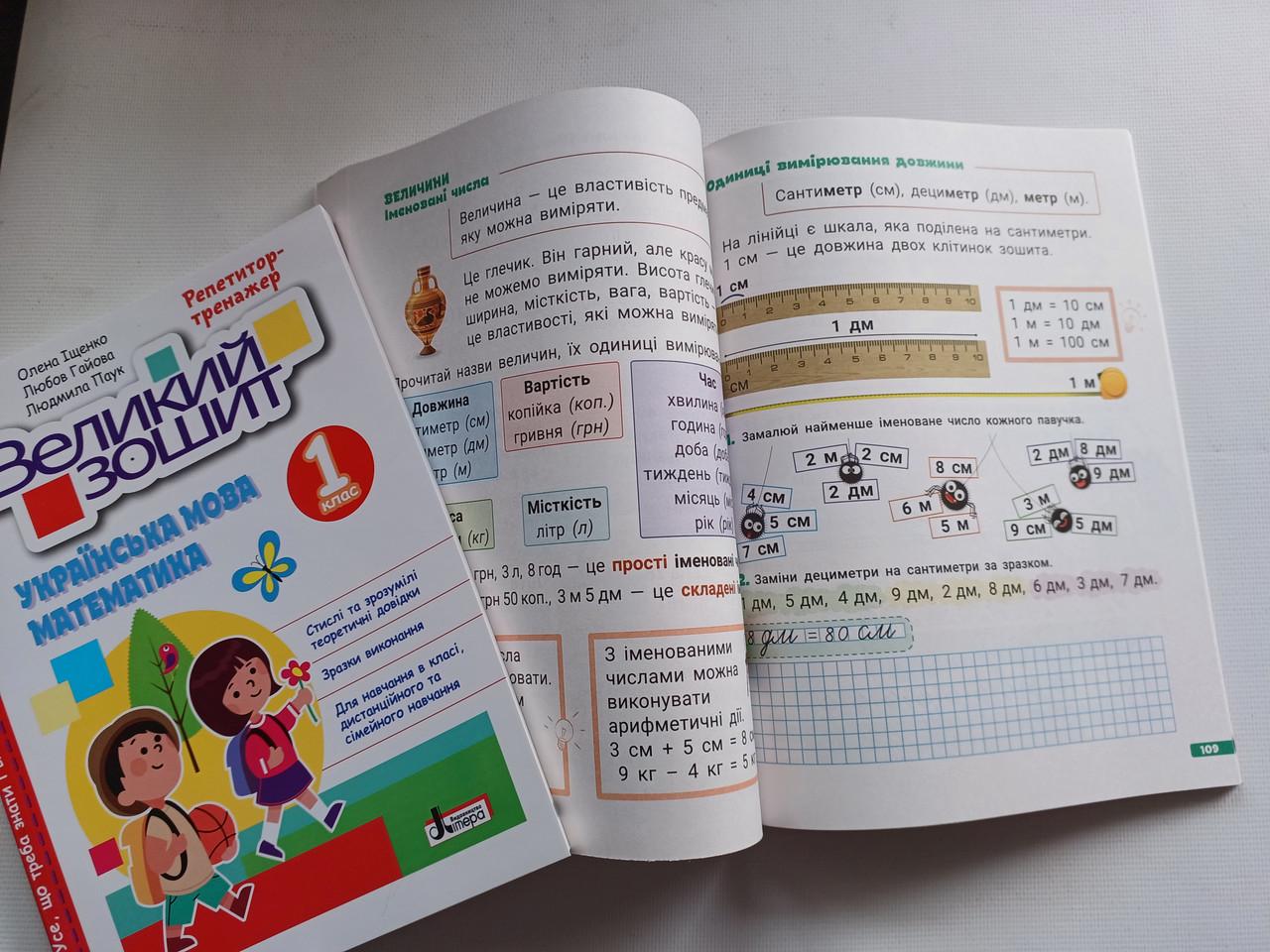 Рабочая тетрадь 1 класс Репетитор тренажер "Великий зошит українська математика" Литера - фото 4 Рабочая тетрадь 1 класс Репетитор тренажер "Великий зошит українська математика" Литера - фото 4