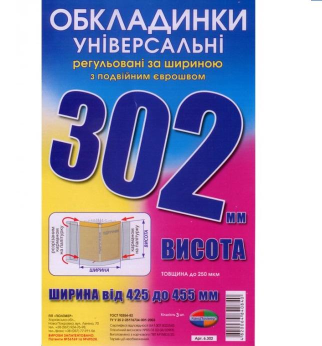 Обложка универсальная регулируемая №302 200 мкм 30,2х45,5 мм 3 шт. (134047)