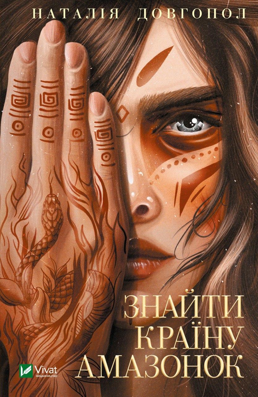 Книга Наталия Довгопол "Найти страну амазонок"