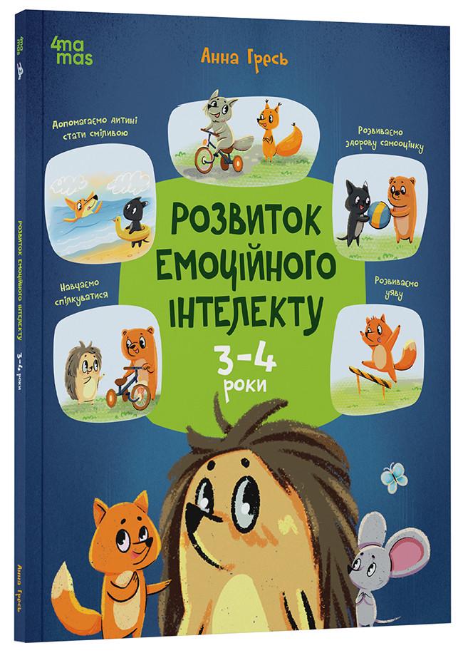 Книга Анна Гресь "Розвиток емоційного інтелекту 3-4 роки" (ДТБ014 9786170043498)