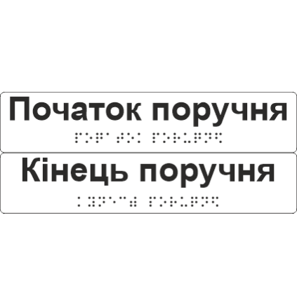 Комплект тактильных наклеек со шрифтом Брайля " "Початок поручня/Кінець поручня" 195х40 мм Прозрачный
