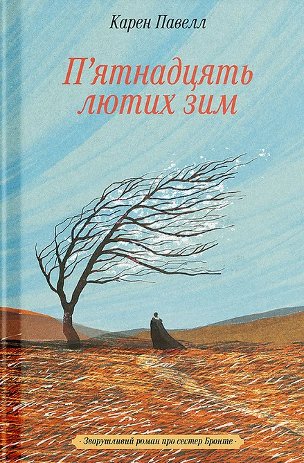 Книга Карен Павелл "П'ятнадцять лютих зим" 9786175226162