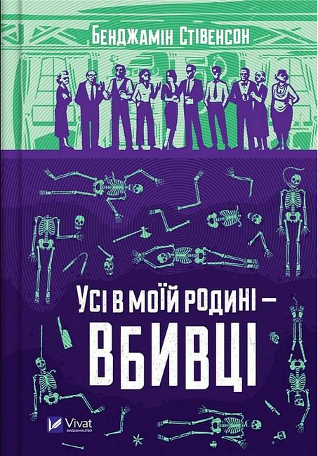 Книга Бенджамін Стівенсон "Усі в моїй родині вбивці" (4673651)