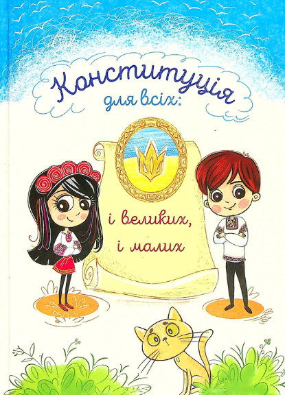 Книга "Конституція для всіх. І великих, і малих" Володимир Читай (1974668005)